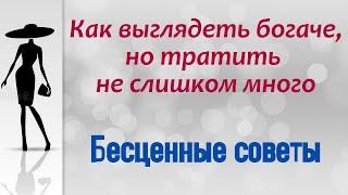 Как выглядеть богаче, но тратить не слишком много — бесценные советы