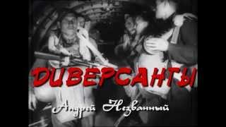 Песня разведчика - диверсанта