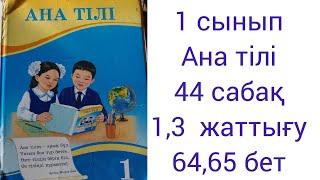 1 сынып Ана тілі 44 сабақ 1,3 жаттығу 64,65 бет