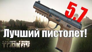 FN Five-seveN лучший пистолет в Escape from Tarkov