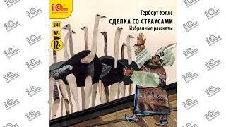 Сделка со страусами (Г. Уэллс). Хрустальное яйцо . Читает Федор Степанов