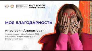 АНАСТАСИЯ АНИСИМОВА | алгоритм БЛАГОДАРНОСТИ | курс НейроГрафики