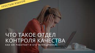 Что такое отдел контроля качества в отделе продаж? (ОКК). Как происходит сдача отчетности?