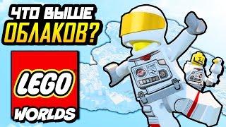 LEGO WORLDS ПРОХОЖДЕНИЕ - БЕСКОНЕЧНАЯ ЛЕСТНИЦА В НЕБО! ЧТО НА САМОЙ ВЕРШИНЕ ЛЕГО МИРА?