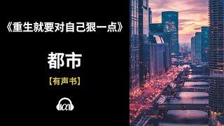 【有声书】《重生就要对自己狠一点》(455~503)：都市