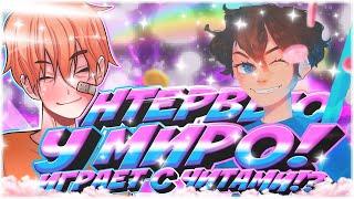 ИНТЕРВЬЮ У МИРО! МИРО ШАБЛОННЫЙ ЮТУБЕР?! МИРО ИГРАЕТ С ЧИТАМИ! #МИРО #SAYPI