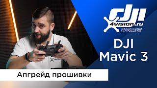 DJI Mavic 3 - Апгрейд прошивки