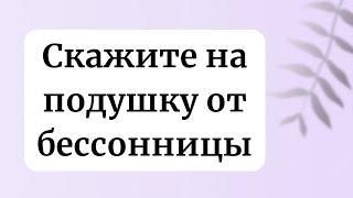 Скажите на подушку от бессонницы.