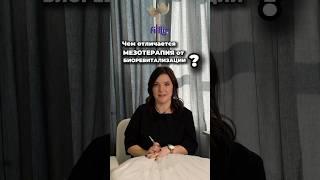 Доктор объяснила различия процедур биоревитализации и мезотерапии ‍↔️ #косметология #уходзакожей