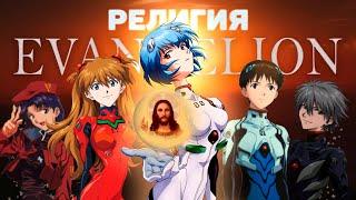 Евангелион - аниме создавшее Бога [Обзор Neon Genesis Evangelion]