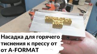 Насадка для горячего тиснения к прессу от A-Format