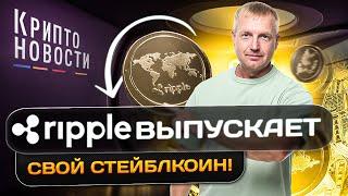 #крипта #криптоновости Ripple выпускает свой стейблкоин! Крипто-новости