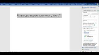 Tips&Tricks - Word: Швидкий переклад