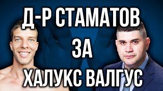 Д-р Стаматов за ХАЛУКС ВАЛГУС, СВОД (дюстабан) - При деца и възрастни - Hallux Valgus