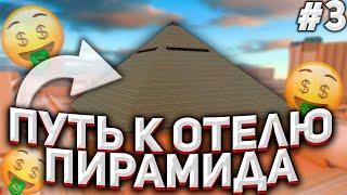 ВЫБИЛ ТОПОВУЮ СИМКУ! ПУТЬ К ОТЕЛЮ ПИРАМИДА НА ARIZONA RP #3 GTA SAMP