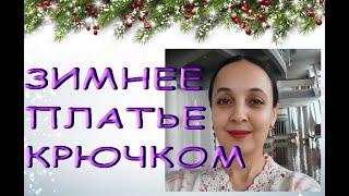 ЗИМНЕЕ платье КРЮЧКОМ и на МАШИНКЕ.Идеи для вязания.Regina-вязание крючком.