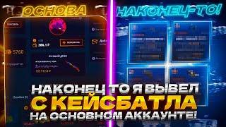 НАКОНЕЦ ТО Я ВЫВЕЛ С КЕЙСБАТЛА НА ОСНОВНОМ АККАУНТЕ!