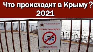 Крым 2021.  Что происходит в Крыму?