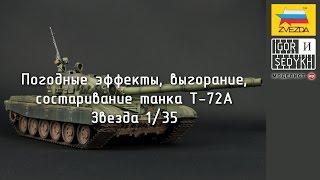 Погодные эффекты, выгорание, состаривание танка Т-72А. Weathering on T-72A