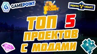 ТОП 5 ЛУЧШИХ СЕРВЕРОВ С МОДАМИ