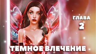 ‍️ Темное влечение 2 (ветка с Ренардом) | Глава 2 | Novels