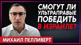 Михаил Пелливерт — о том, как ультраправые в Израиле мобилизуют протестный электорат