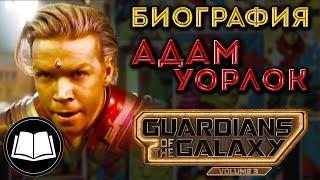 Стражи Галактики 3: Адам Уорлок. Биография