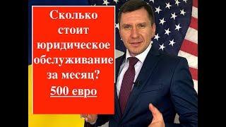 Сколько стоит в Украине юридическое обслуживание компании