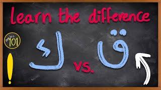 learn the difference ق VS. ك - The most common mistake in Arabic pronunciation - Lesson 5 Arabic 101