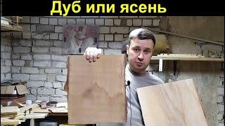 Дуб  или ясень как отличить Столярные уроки Ashwood and Oakwood