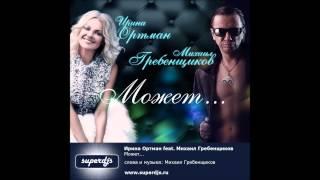Премьера песни! Ирина Ортман и Михаил Гребенщиков Может что-то и было...