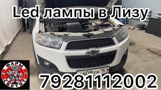 Chevrolet Captiva 2015 как улучшить свет линз ? Ответ есть 7(928)1112002