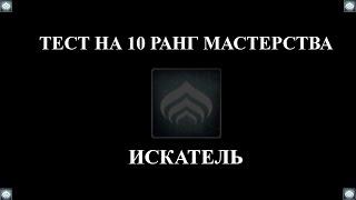 Warframe: Прохождение теста на 10-й ранг мастерства