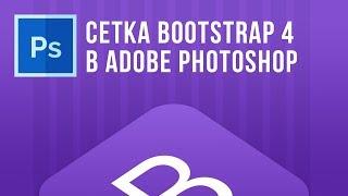 Веб-дизайн | Создание bootstrap 4 сетки в фотошоп