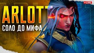 АРЛОТТ СОЛО С НУЛЯ ДО МИФА | ЧЕЛЛЕНДЖ | ЧАСТЬ 7 MOBILE LEGENDS