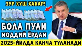 ШОШИЛИНЧ! 2025-ЙИЛ БОЛА ПУЛИ ВА МОДДИЙ ЁРДАМ ХАКИДА ТЕЗКОР ХАБАР..ураа