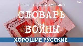 «Словарь войны». Хорошие русские