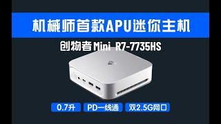 PC厂商机械师首款APU迷你主机创物者Mini-7735HS测评，双2.5G网+支持90W PD一线通