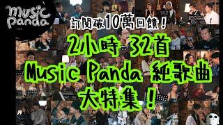 訂閱破10萬回饋！2小時 32首 《Music Panda》 純歌曲大特集！