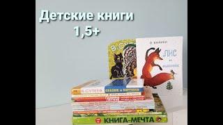 Детские книги после 1,5 лет