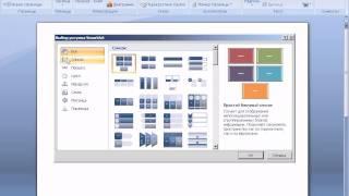 Вставка диаграмм Smart Art в Word 2007 (24/40)