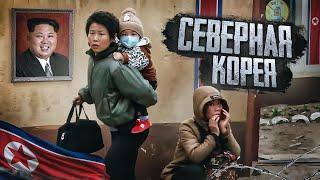 Закрытая Северная Корея. Шокирующая правда, о которой не говорят