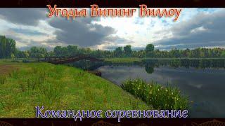 Fishing Planet - Угодья Випинг Виллоу (Спонсируемое Командное Соревнование)