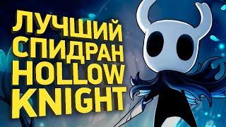 Как пройти Hollow Knight за 30 минут | Разбор спидрана