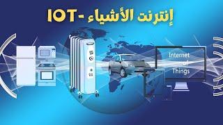 إنترنت الأشياء IoT - تعرف على تخصصات انترنت الأشياء وأشهر وظائفه ومجالاته وما توصل إليه