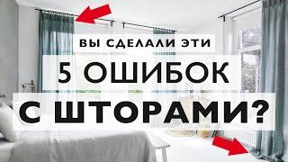 Вешаете шторы? Не делайте эти 5 ужасных ошибок!