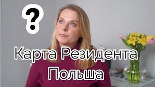 Ответы на вопросы к видео о Карте Резидента Польша