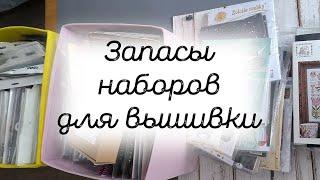 Запасы наборов для вышивки на начало 2024