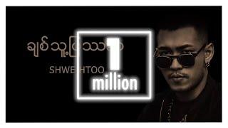 ရွှေထူး - ချစ်သူပြဿနာ (Lyric Video)