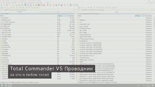 Total Commander VS Проводник. За что я люблю тотал